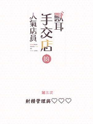 [ふくらすずめ (砂場すずめ)] けも耳手コキ店の人気嬢 [中国翻訳]_082_sira82