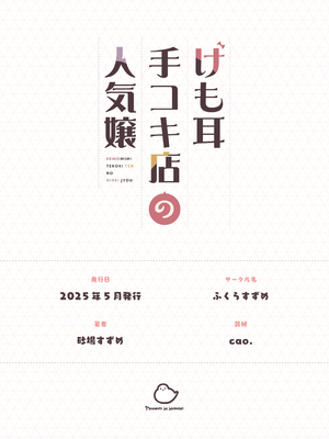 [ふくらすずめ (砂場すずめ)] けも耳手コキ店の人気嬢 [中国翻訳]_140_sira140