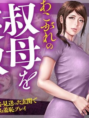 [ミルフ書房] あこがれの叔母を寝取る2 家族を見送った玄関で牝堕ち羞恥プレイ