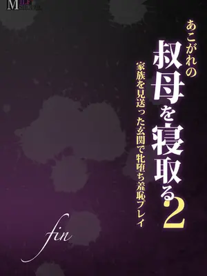 [ミルフ書房] あこがれの叔母を寝取る2 家族を見送った玄関で牝堕ち羞恥プレイ_141