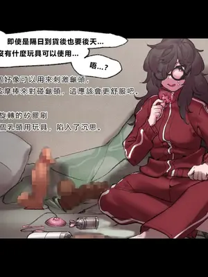 [さんどるまん(旧：麻根木商店)] 廃ゲーマーのひきこもりが感覚共有ペニバンで疑似ふたなり化してぐっちょぐちょになる話 [靈貓個人翻譯]_024