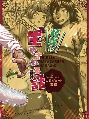 [エビジェット政局 (K1むら)] 精霊に生やされる話 [DL版] [中国翻訳]_34