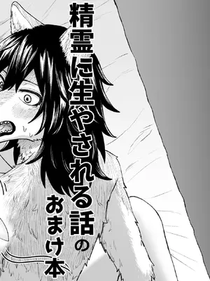 [エビジェット政局 (K1むら)] 精霊に生やされる話 [DL版] [中国翻訳]_35