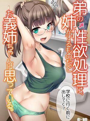 [真・聖堂☆本舗  (聖☆司)]弟の性欲処理シリーズ第1~9弾+自分の描いた漫画が実写AVに!? (Hな義姉)[中国翻訳][無修正][DL版]_002