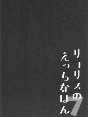 [MAD CAPSULE (ツミキ)] リコリスのえっちなほん7_03