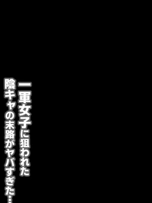[吐液] 一軍女子に狙われた陰キャの末路がヤバすぎた…。 [DL版]_03