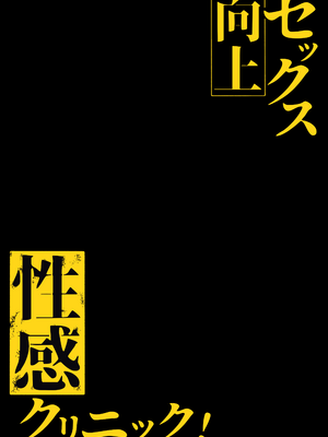 [しらすどん] セックス向上性感クリニック!｜性能力提升诊所！ [灼眼の牛爷爷个人汉化]_02