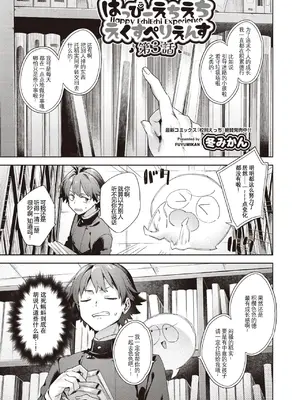 [冬みかん] はっぴーえちえちえくすぺりえんす 第3話 (COMIC 阿吽 2025年6月号) [中国翻訳] [DL版]
