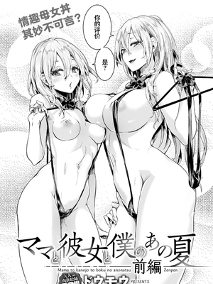 [ドウモウ]ママと彼女と僕のあの夏 -前後編-[中国翻訳][疏碼][DL版]_003