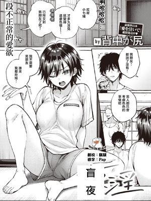 [背中が尻]夜、盲淫 [中国翻訳][無修正][摆烂吃瓜汉化][DL版]