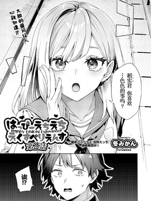 [冬みかん]はっぴーえちえちえくすぺりえんす 第1~3話 [中国翻訳][白碼][DL版]_029