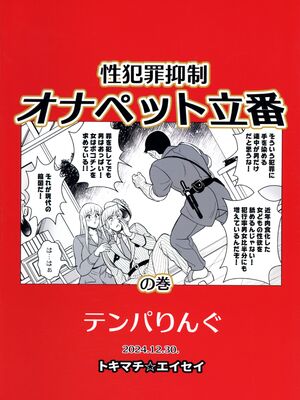(C105) [テンパりんぐ (トキマチ★エイセイ)] 性犯罪抑制オナペット立番の巻 (こち亀)_02