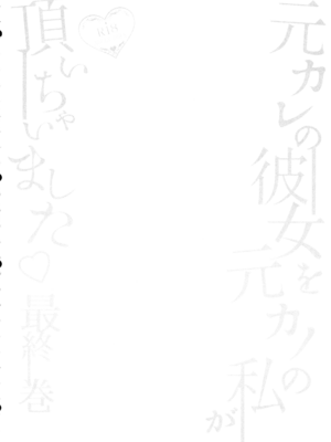 (ふたけっと34) [まるちいず (るんるん)] 元カレの彼女を元カノの私が頂いちゃいました最終巻_04