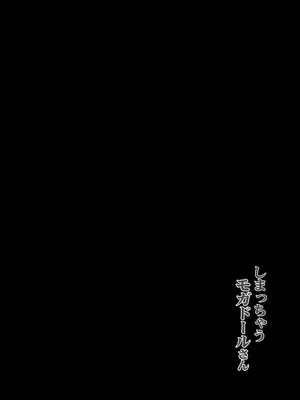 [C.R's NEST (しーあーる)] しまっちゃうモガドールさん (アズールレーン) [DL版]_02