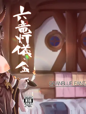 [森の道 (森シンリスク)] 六竜灯儀・金 (グランブルーファンタジー) [DL版]