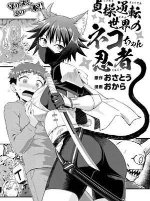 [おから、おさとう] 貞操逆転世界のネコちゃん忍者 (異世快楽天 Vol.44) [無修正] [中国翻訳]_03