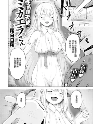 [尾白白尾] 性処理天使のミカエラさん (コミックゼロス #125) [中国翻訳] [DL版]_02
