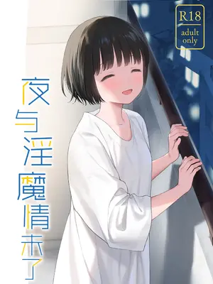 [不可不可 (関谷あさみ)] 可惜夜の悪魔｜夜与魅魔情未了 [欶澜汉化组] [DL版]_002