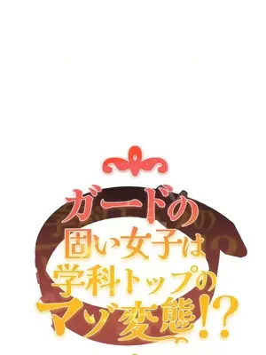 難攻不落的女孩是系上最M的變態！？ 1-23話[完結]_001019