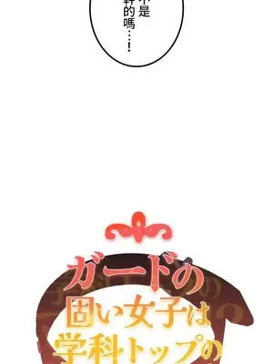 難攻不落的女孩是系上最M的變態！？ 1-23話[完結]_007010