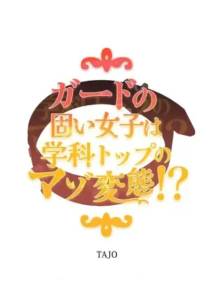 難攻不落的女孩是系上最M的變態！？ 1-23話[完結]_009002