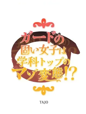 難攻不落的女孩是系上最M的變態！？ 1-23話[完結]_011002