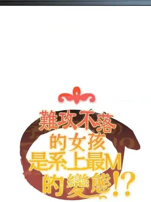 難攻不落的女孩是系上最M的變態！？ 1-23話[完結]_014007