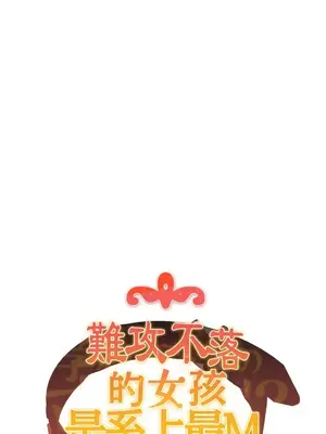 難攻不落的女孩是系上最M的變態！？ 1-23話[完結]_019003