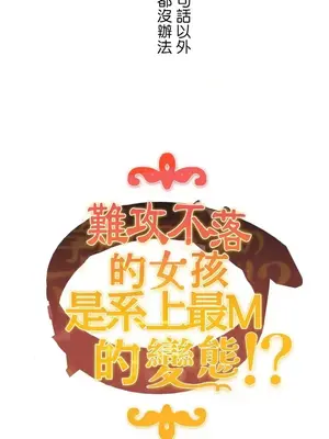 難攻不落的女孩是系上最M的變態！？ 1-23話[完結]_020007