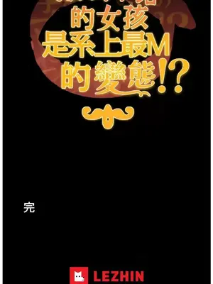 難攻不落的女孩是系上最M的變態！？ 1-23話[完結]_023028