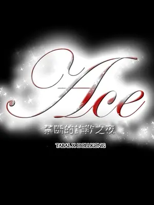 ACE：禁斷的詐欺之夜 1+2季[完結]_1004018