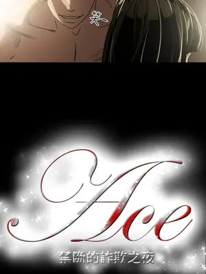 ACE：禁斷的詐欺之夜 1+2季[完結]_1005021
