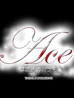 ACE：禁斷的詐欺之夜 1+2季[完結]_2006017