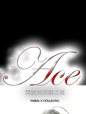 ACE：禁斷的詐欺之夜 1+2季[完結]_1007002