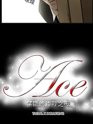 ACE：禁斷的詐欺之夜 1+2季[完結]_2009001