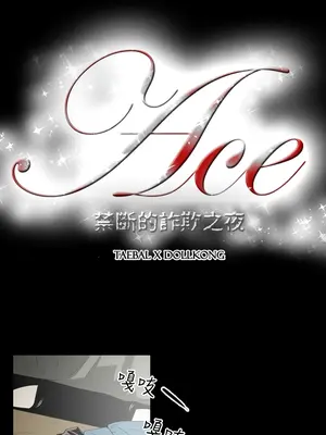 ACE：禁斷的詐欺之夜 1+2季[完結]_1008002