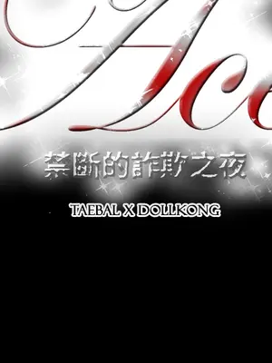 ACE：禁斷的詐欺之夜 1+2季[完結]_1009013