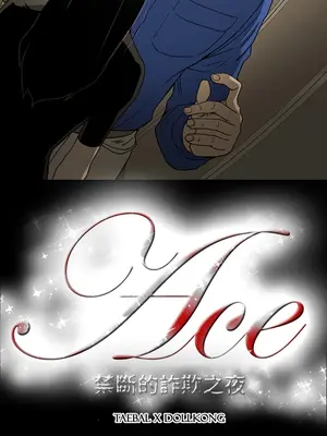 ACE：禁斷的詐欺之夜 1+2季[完結]_1010018