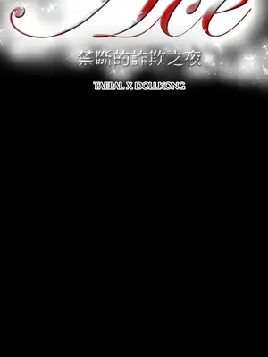 ACE：禁斷的詐欺之夜 1+2季[完結]_1012001