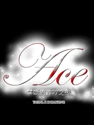 ACE：禁斷的詐欺之夜 1+2季[完結]_2014021