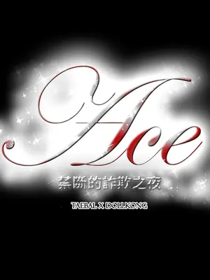 ACE：禁斷的詐欺之夜 1+2季[完結]_2015024