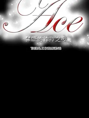 ACE：禁斷的詐欺之夜 1+2季[完結]_1018001