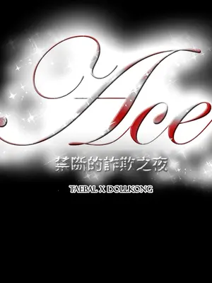ACE：禁斷的詐欺之夜 1+2季[完結]_2016025