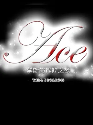 ACE：禁斷的詐欺之夜 1+2季[完結]_1020001