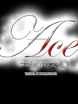 ACE：禁斷的詐欺之夜 1+2季[完結]_2021022
