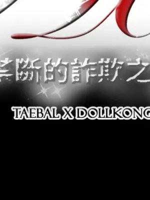 ACE：禁斷的詐欺之夜 1+2季[完結]_1028020