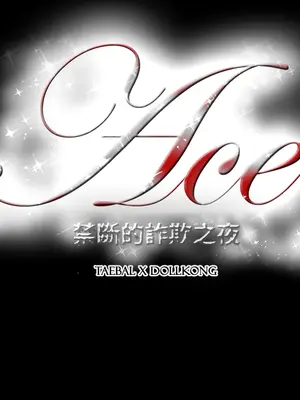 ACE：禁斷的詐欺之夜 1+2季[完結]_2024025