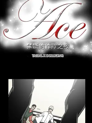 ACE：禁斷的詐欺之夜 1+2季[完結]_1030001