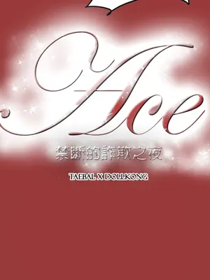 ACE：禁斷的詐欺之夜 1+2季[完結]_2029027