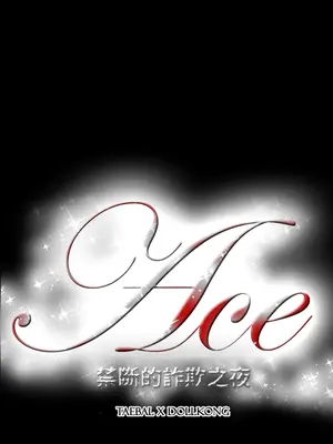 ACE：禁斷的詐欺之夜 1+2季[完結]_2031023